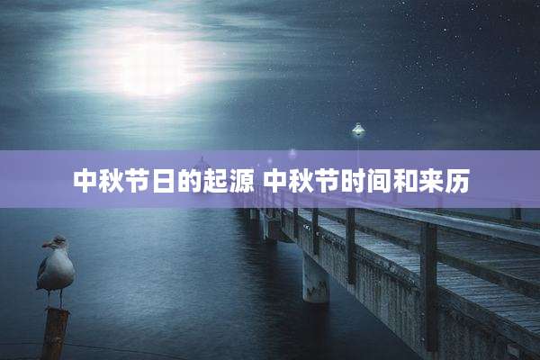 中秋节日的起源 中秋节时间和来历
