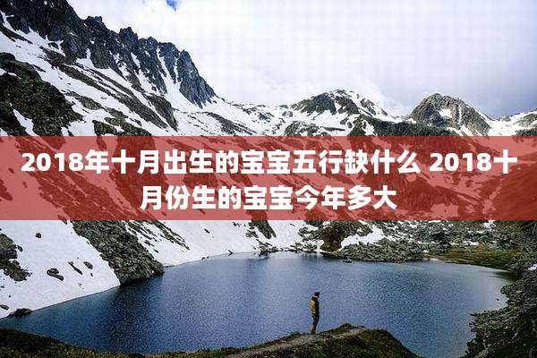 2018年十月出生的宝宝五行缺什么 2018十月份生的宝宝今年多大
