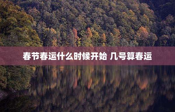 春节春运什么时候开始 几号算春运