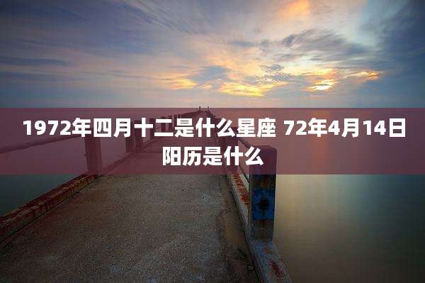 1972年四月十二是什么星座 72年4月14日阳历是什么
