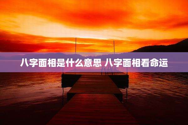 八字面相是什么意思 八字面相看命运