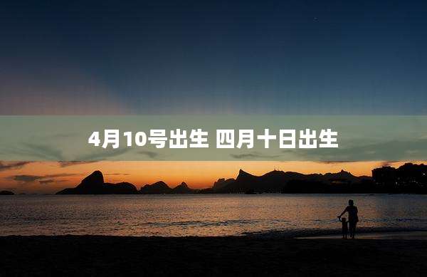 4月10号出生 四月十日出生