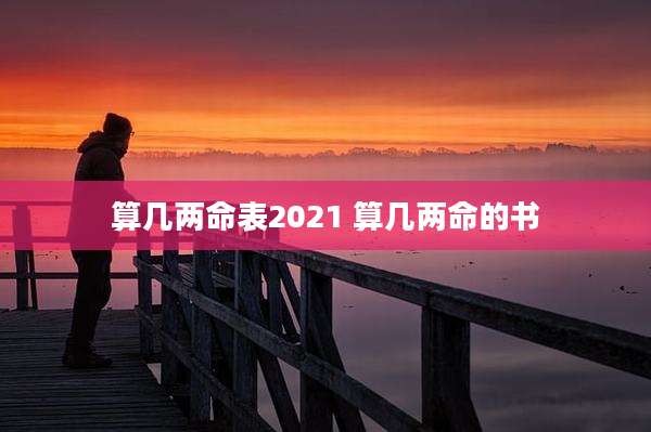 算几两命表2021 算几两命的书