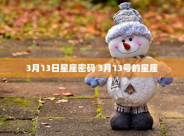 3月13日星座密码 3月13号的星座