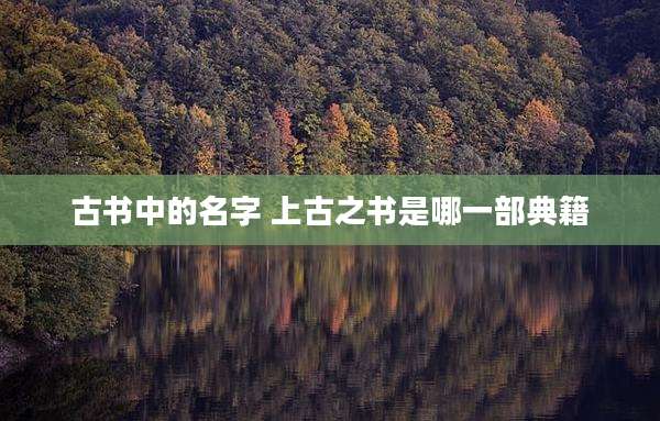 古书中的名字 上古之书是哪一部典籍