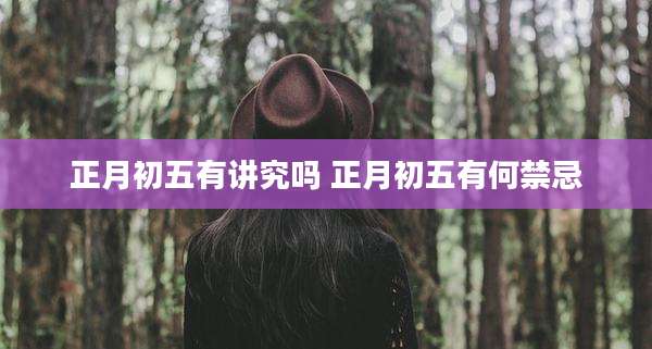 正月初五有讲究吗 正月初五有何禁忌