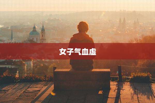 女子气血虚