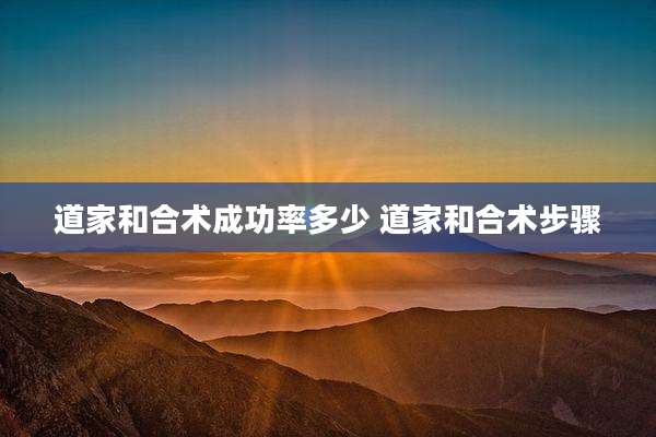 道家和合术成功率多少 道家和合术步骤