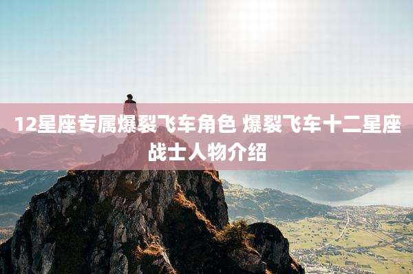 12星座专属爆裂飞车角色 爆裂飞车十二星座战士人物介绍