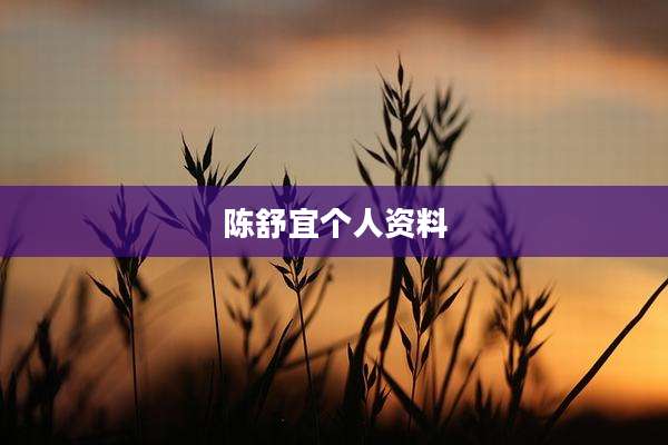 陈舒宜个人资料