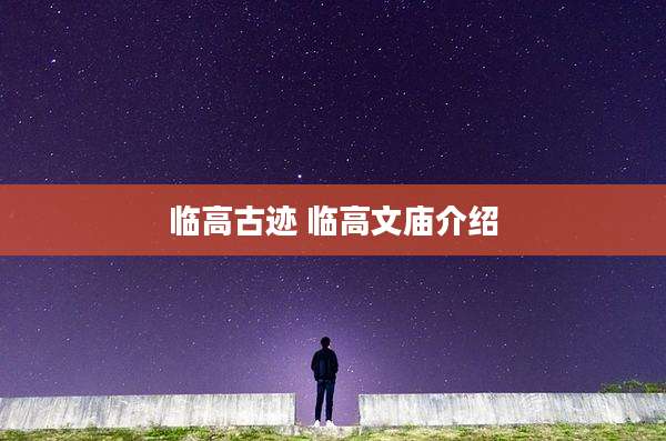 临高古迹 临高文庙介绍