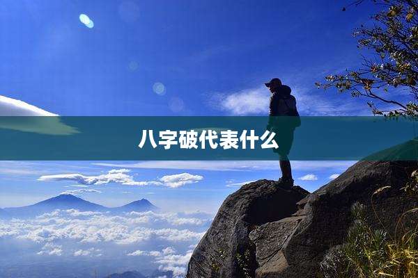 八字破代表什么