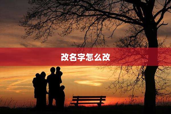 改名字怎么改