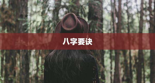 八字要诀