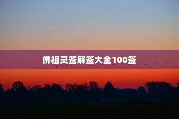 佛祖灵签解签大全100签