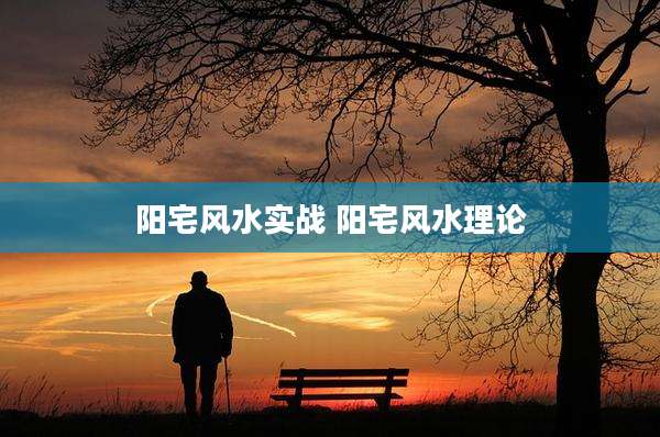 阳宅风水实战 阳宅风水理论