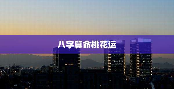 八字算命桃花运