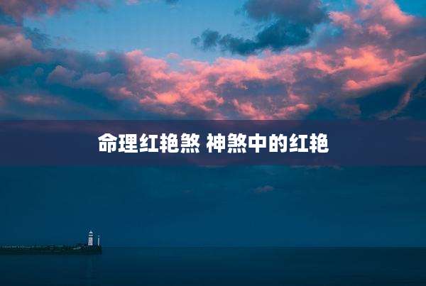命理红艳煞 神煞中的红艳