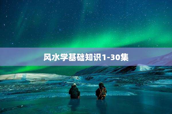 风水学基础知识1-30集