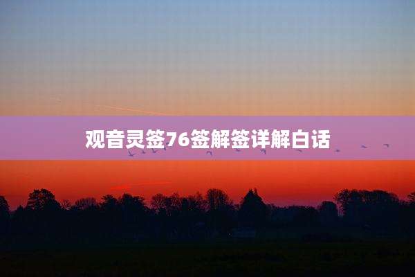 观音灵签76签解签详解白话