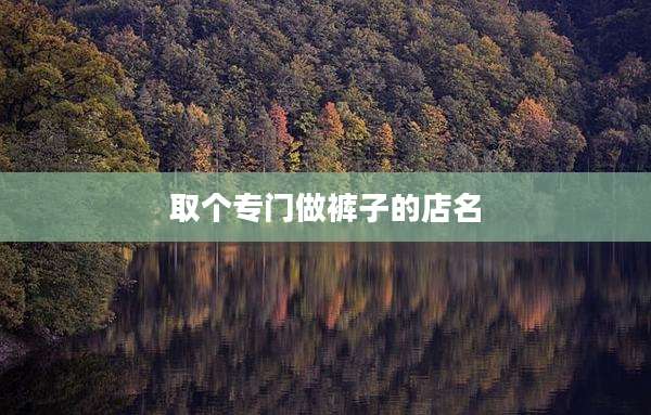 取个专门做裤子的店名