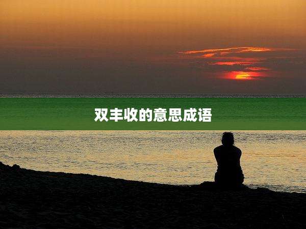 双丰收的意思成语