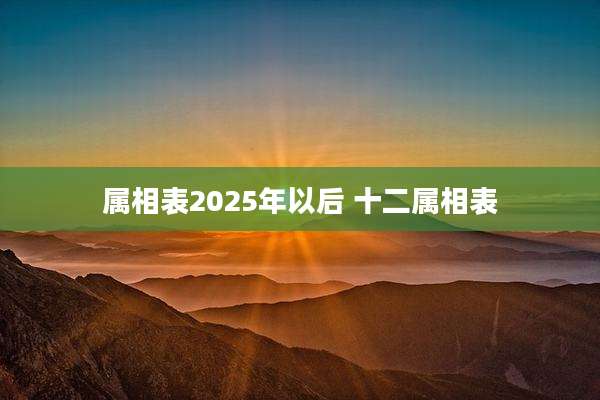 属相表2025年以后 十二属相表