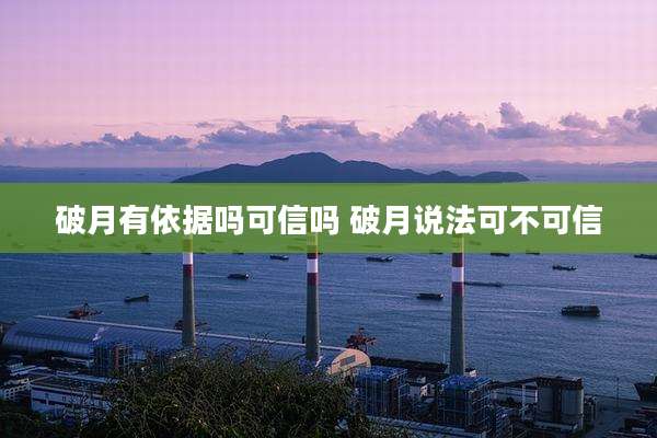 破月有依据吗可信吗 破月说法可不可信