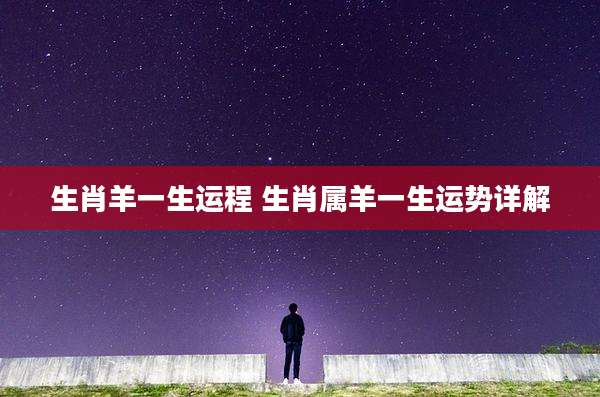 生肖羊一生运程 生肖属羊一生运势详解