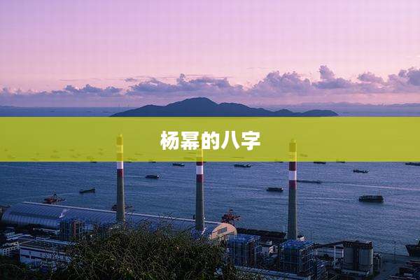 杨幂的八字