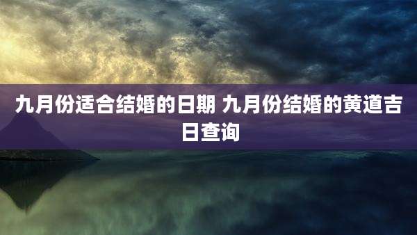 九月份适合结婚的日期 九月份结婚的黄道吉日查询