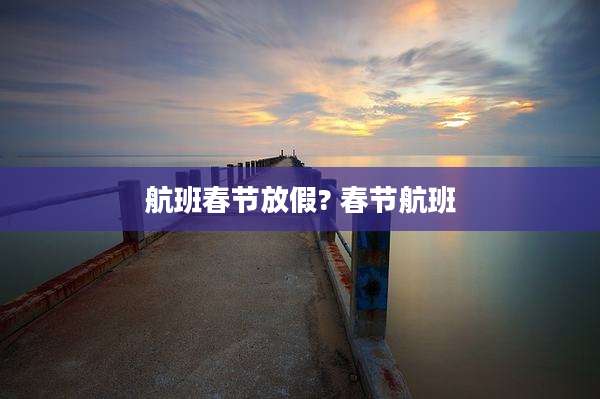 航班春节放假? 春节航班