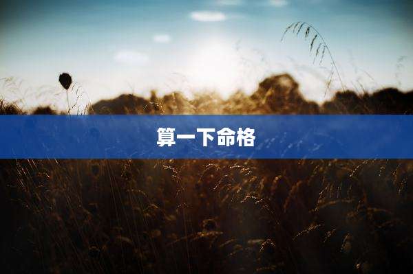 算一下命格