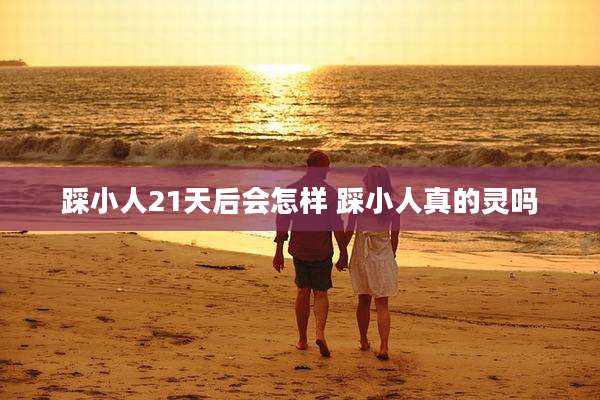 踩小人21天后会怎样 踩小人真的灵吗