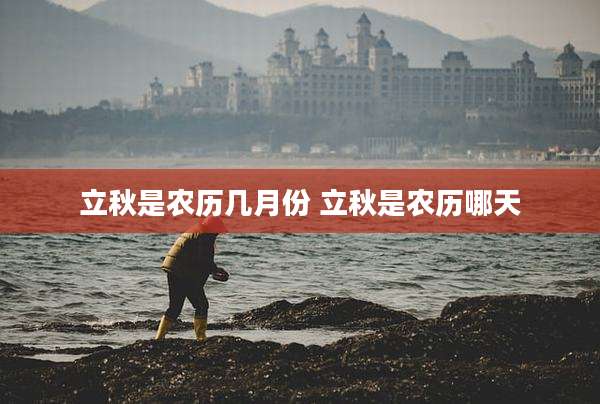 立秋是农历几月份 立秋是农历哪天