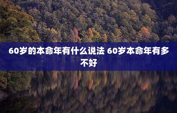 60岁的本命年有什么说法 60岁本命年有多不好