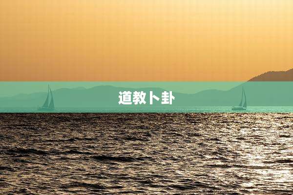 道教卜卦