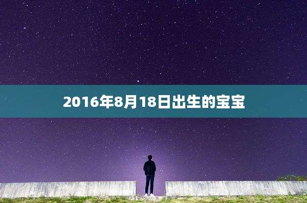 2016年8月18日出生的宝宝