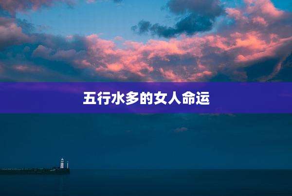 五行水多的女人命运