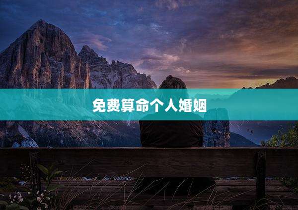 免费算命个人婚姻