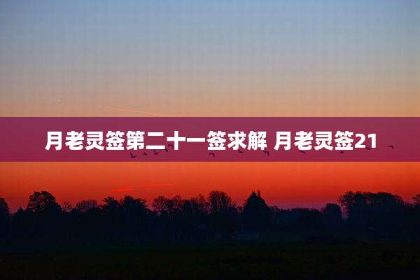月老灵签第二十一签求解 月老灵签21