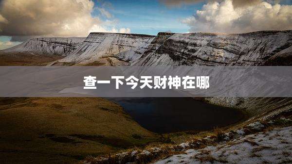 查一下今天财神在哪