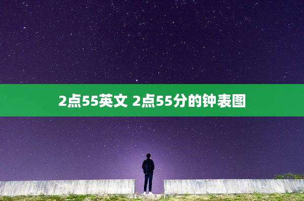2点55英文 2点55分的钟表图