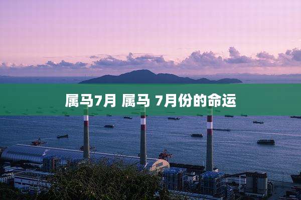 属马7月 属马 7月份的命运