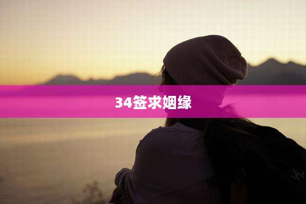 34签求姻缘