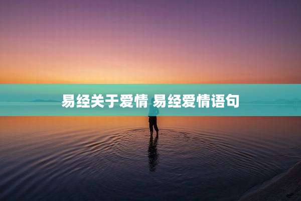 易经关于爱情 易经爱情语句
