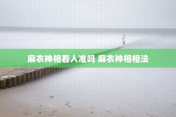 麻衣神相看人准吗 麻衣神相相法