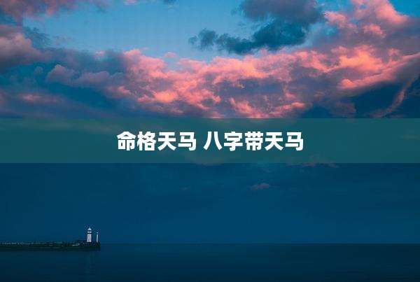 命格天马 八字带天马