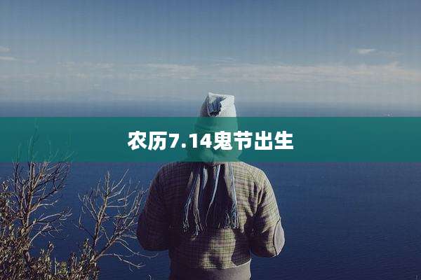 农历7.14鬼节出生