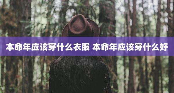 本命年应该穿什么衣服 本命年应该穿什么好